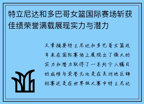 特立尼达和多巴哥女篮国际赛场斩获佳绩荣誉满载展现实力与潜力