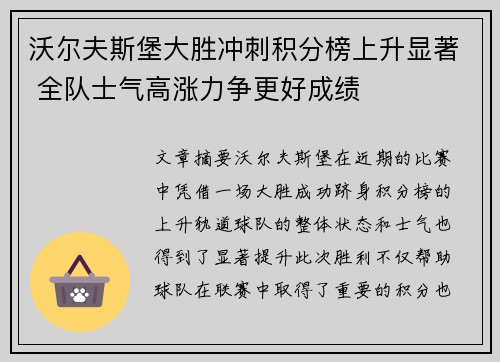 沃尔夫斯堡大胜冲刺积分榜上升显著 全队士气高涨力争更好成绩