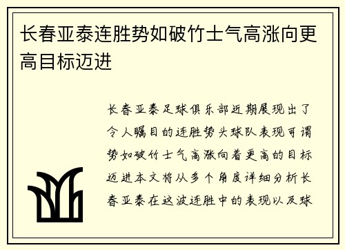 长春亚泰连胜势如破竹士气高涨向更高目标迈进