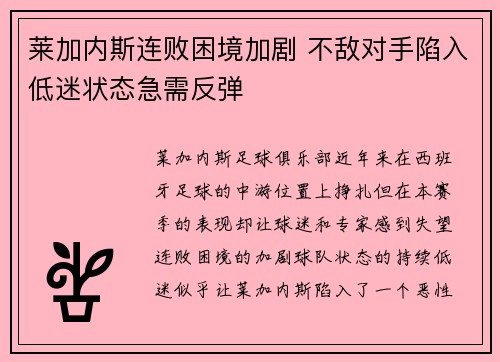 莱加内斯连败困境加剧 不敌对手陷入低迷状态急需反弹