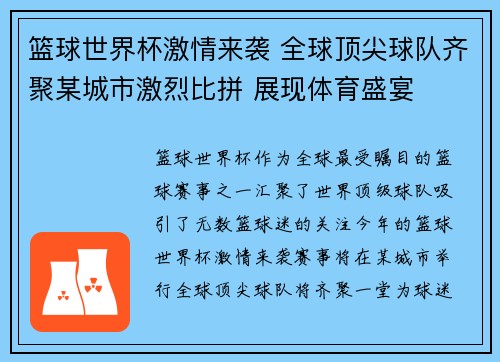 篮球世界杯激情来袭 全球顶尖球队齐聚某城市激烈比拼 展现体育盛宴