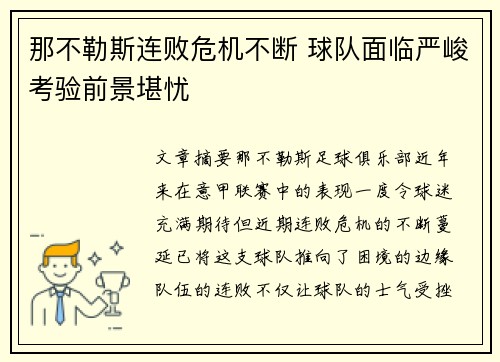 那不勒斯连败危机不断 球队面临严峻考验前景堪忧