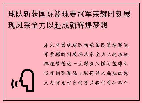 球队斩获国际篮球赛冠军荣耀时刻展现风采全力以赴成就辉煌梦想