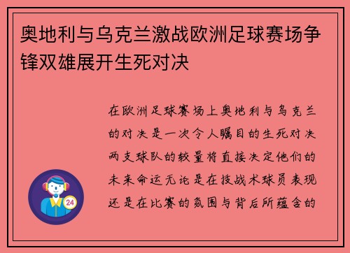 奥地利与乌克兰激战欧洲足球赛场争锋双雄展开生死对决