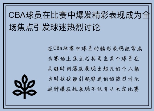 CBA球员在比赛中爆发精彩表现成为全场焦点引发球迷热烈讨论