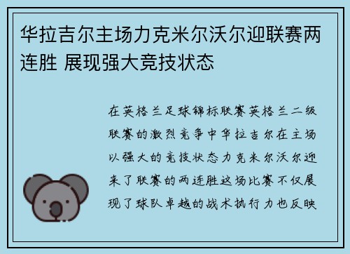 华拉吉尔主场力克米尔沃尔迎联赛两连胜 展现强大竞技状态