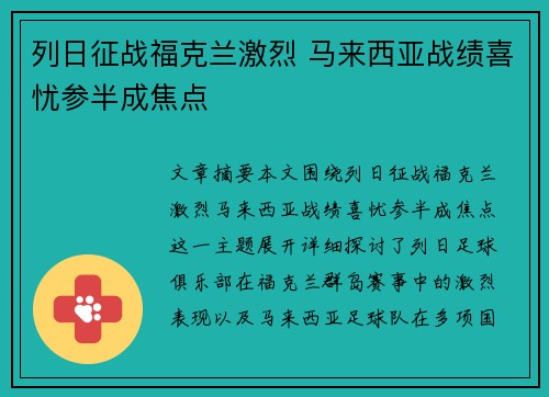 列日征战福克兰激烈 马来西亚战绩喜忧参半成焦点