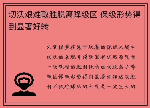 切沃艰难取胜脱离降级区 保级形势得到显著好转