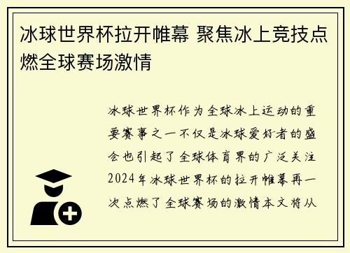 冰球世界杯拉开帷幕 聚焦冰上竞技点燃全球赛场激情