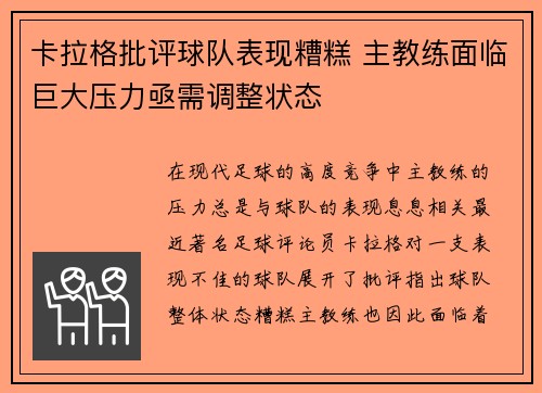 卡拉格批评球队表现糟糕 主教练面临巨大压力亟需调整状态