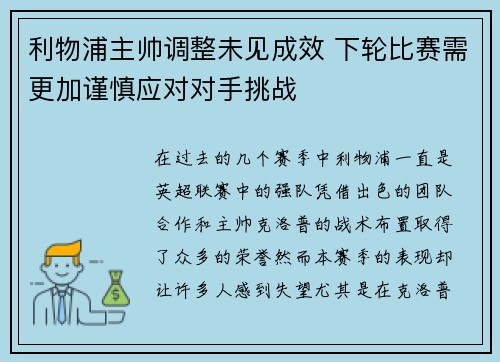 利物浦主帅调整未见成效 下轮比赛需更加谨慎应对对手挑战