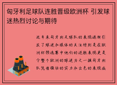 匈牙利足球队连胜晋级欧洲杯 引发球迷热烈讨论与期待