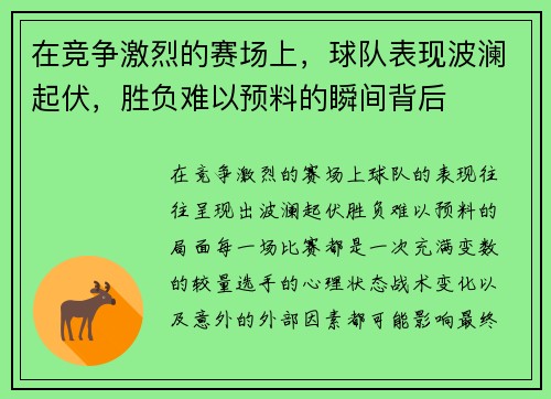 在竞争激烈的赛场上，球队表现波澜起伏，胜负难以预料的瞬间背后