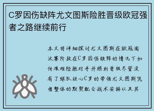 C罗因伤缺阵尤文图斯险胜晋级欧冠强者之路继续前行