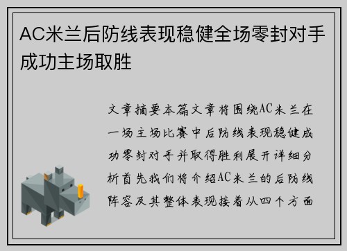 AC米兰后防线表现稳健全场零封对手成功主场取胜