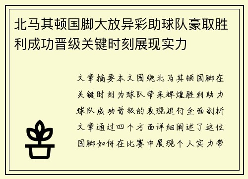 北马其顿国脚大放异彩助球队豪取胜利成功晋级关键时刻展现实力