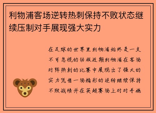 利物浦客场逆转热刺保持不败状态继续压制对手展现强大实力