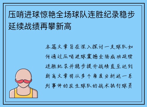 压哨进球惊艳全场球队连胜纪录稳步延续战绩再攀新高