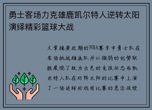 勇士客场力克雄鹿凯尔特人逆转太阳演绎精彩篮球大战