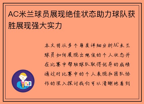 AC米兰球员展现绝佳状态助力球队获胜展现强大实力