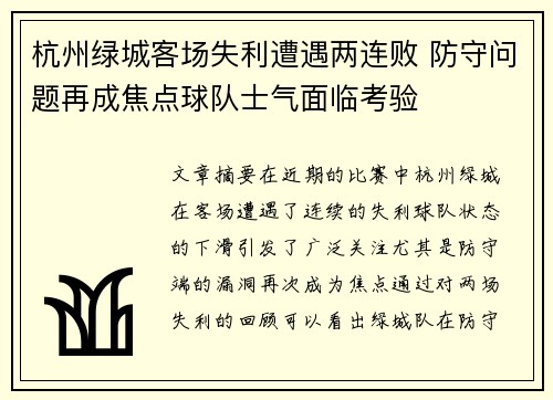 杭州绿城客场失利遭遇两连败 防守问题再成焦点球队士气面临考验