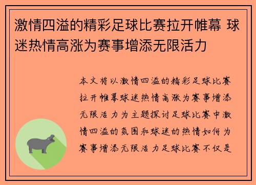 激情四溢的精彩足球比赛拉开帷幕 球迷热情高涨为赛事增添无限活力