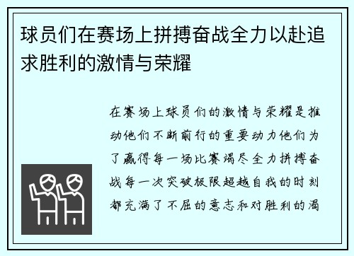 球员们在赛场上拼搏奋战全力以赴追求胜利的激情与荣耀