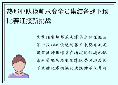 热那亚队换帅求变全员集结备战下场比赛迎接新挑战