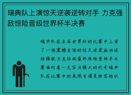 瑞典队上演惊天逆袭逆转对手 力克强敌惊险晋级世界杯半决赛