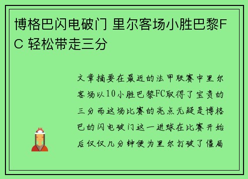 博格巴闪电破门 里尔客场小胜巴黎FC 轻松带走三分