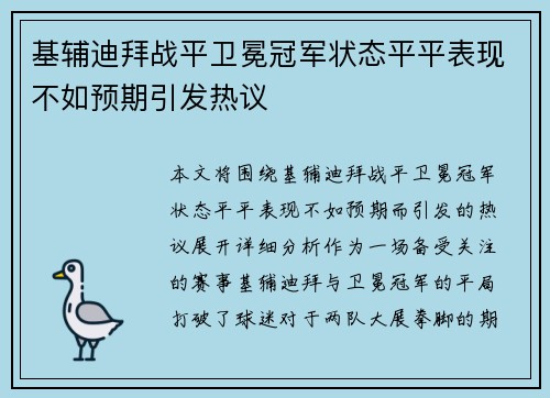 基辅迪拜战平卫冕冠军状态平平表现不如预期引发热议