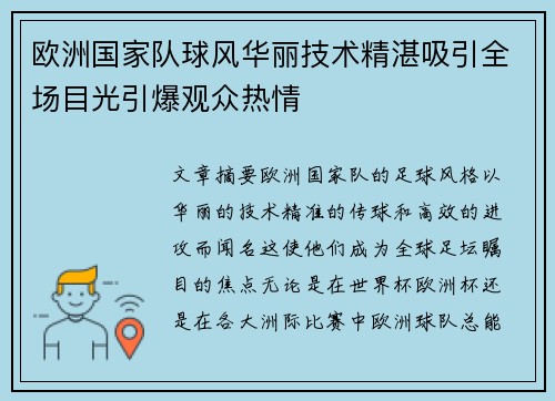 欧洲国家队球风华丽技术精湛吸引全场目光引爆观众热情