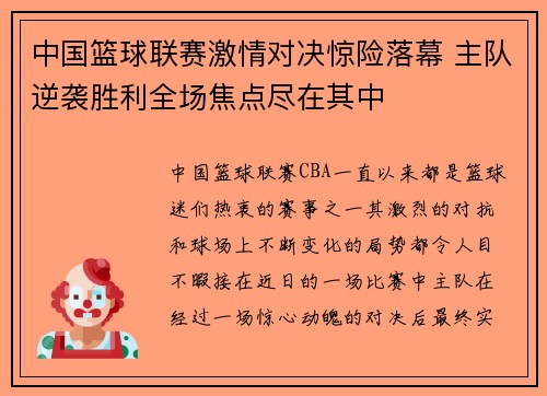 中国篮球联赛激情对决惊险落幕 主队逆袭胜利全场焦点尽在其中