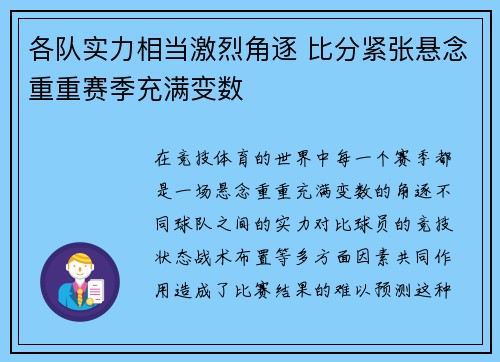 各队实力相当激烈角逐 比分紧张悬念重重赛季充满变数