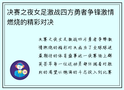 决赛之夜女足激战四方勇者争锋激情燃烧的精彩对决