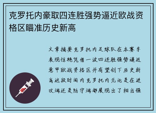 克罗托内豪取四连胜强势逼近欧战资格区瞄准历史新高