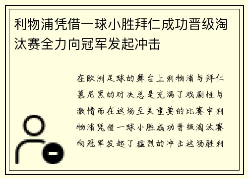 利物浦凭借一球小胜拜仁成功晋级淘汰赛全力向冠军发起冲击