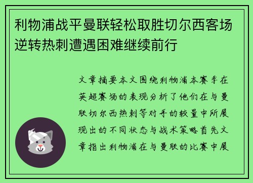 利物浦战平曼联轻松取胜切尔西客场逆转热刺遭遇困难继续前行