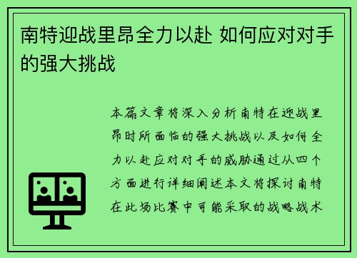 南特迎战里昂全力以赴 如何应对对手的强大挑战