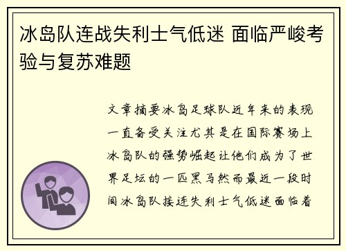 冰岛队连战失利士气低迷 面临严峻考验与复苏难题