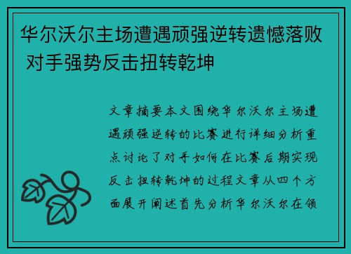 华尔沃尔主场遭遇顽强逆转遗憾落败 对手强势反击扭转乾坤