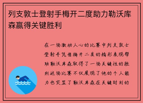 列支敦士登射手梅开二度助力勒沃库森赢得关键胜利