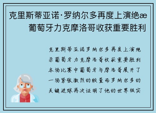 克里斯蒂亚诺·罗纳尔多再度上演绝杀 葡萄牙力克摩洛哥收获重要胜利