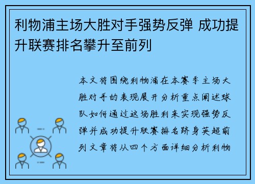 利物浦主场大胜对手强势反弹 成功提升联赛排名攀升至前列