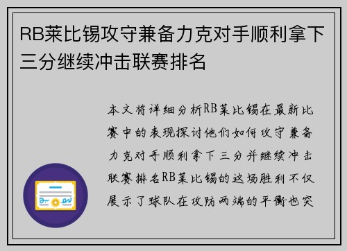 RB莱比锡攻守兼备力克对手顺利拿下三分继续冲击联赛排名