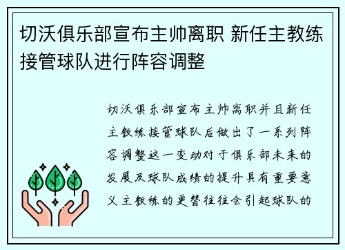 切沃俱乐部宣布主帅离职 新任主教练接管球队进行阵容调整