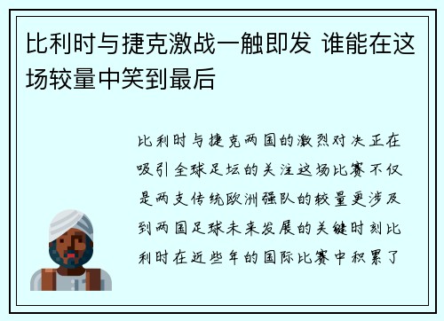 比利时与捷克激战一触即发 谁能在这场较量中笑到最后