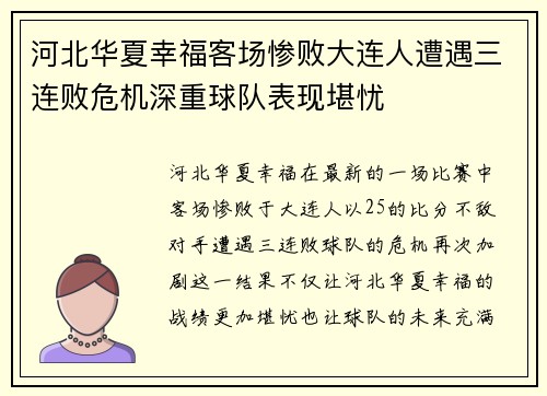 河北华夏幸福客场惨败大连人遭遇三连败危机深重球队表现堪忧