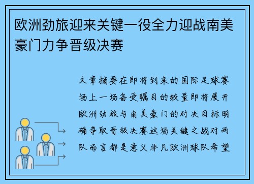 欧洲劲旅迎来关键一役全力迎战南美豪门力争晋级决赛