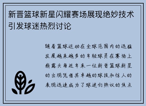 新晋篮球新星闪耀赛场展现绝妙技术引发球迷热烈讨论